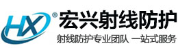 黑龙江宏兴射线防护工程有限公司